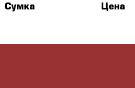 Сумка Armani Jeans AJ › Цена ­ 4 500 - Московская обл., Железнодорожный г. Одежда, обувь и аксессуары » Аксессуары   . Московская обл.